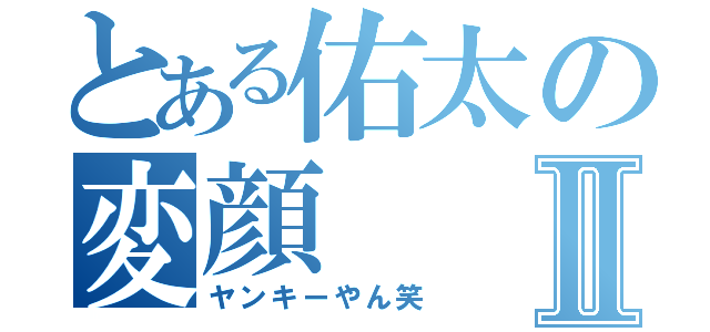 とある佑太の変顔Ⅱ（ヤンキーやん笑）