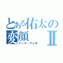 とある佑太の変顔Ⅱ（ヤンキーやん笑）