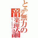 とある無力の音楽理論（パワーレスサウンド）