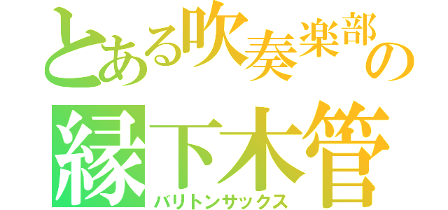 とある吹奏楽部の縁下木管（バリトンサックス）