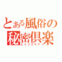 とある風俗の秘密倶楽部（ヒミツクラブ）