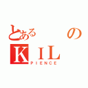 とあるのＫＩＬ（ＰＩＥＮＣＥ）