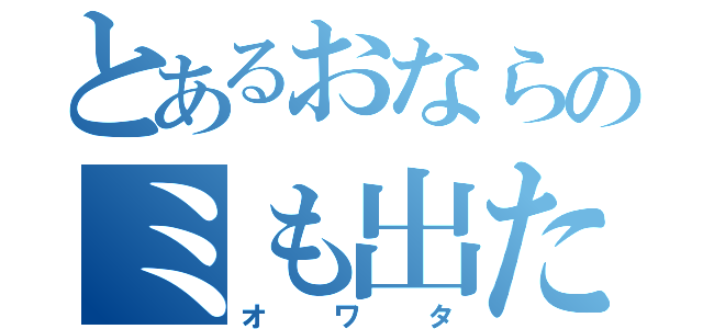 とあるおならのミも出た（オワタ）