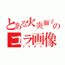 とある火炎獅子のコラ画像（フラダリ）