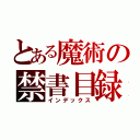 とある魔術の禁書目録（インデックス）