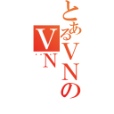 とあるＶＮのＶＮ（