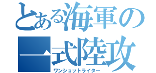 とある海軍の一式陸攻（ワンショットライター）