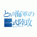 とある海軍の一式陸攻（ワンショットライター）