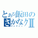 とある飯田のさかなクンⅡ（ギョギョッ）