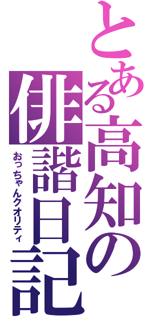 とある高知の俳諧日記（おっちゃんクオリティ）