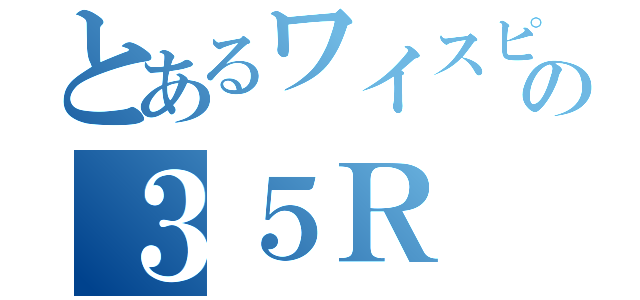 とあるワイスピの３５Ｒ（）