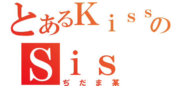 とあるＫｉｓｓのＳｉｓ（ぢだま某）