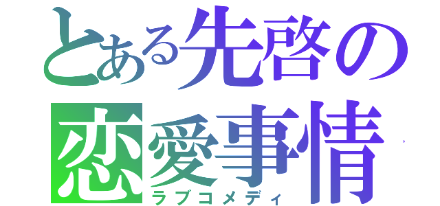 とある先啓の恋愛事情（ラブコメディ）