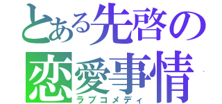 とある先啓の恋愛事情（ラブコメディ）