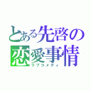 とある先啓の恋愛事情（ラブコメディ）