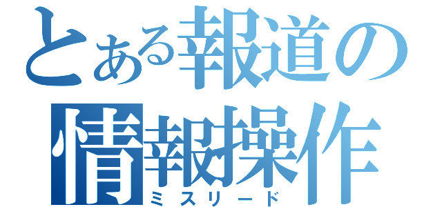 とある報道の情報操作（ミスリード）