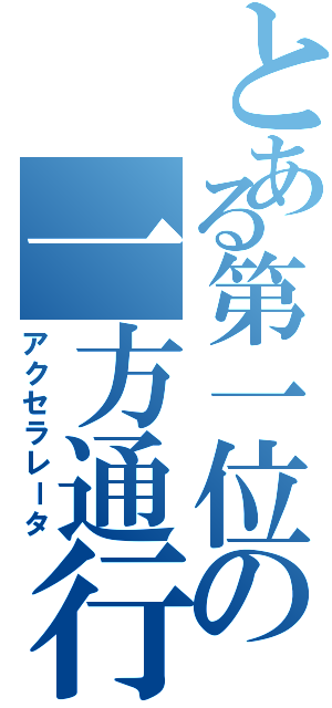 とある第一位の一方通行（アクセラレータ）