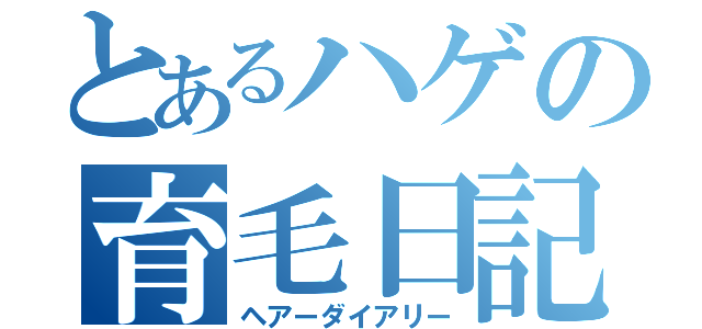 とあるハゲの育毛日記（ヘアーダイアリー）