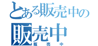 とある販売中の販売中（販売中）