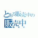 とある販売中の販売中（販売中）