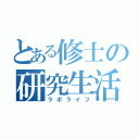 とある修士の研究生活（ラボライフ）