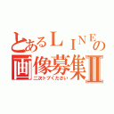 とあるＬＩＮＥの画像募集Ⅱ（二次トプください）