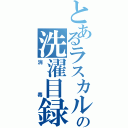 とあるラスカルの洗濯目録（消毒）