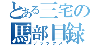 とある三宅の馬部目録（デラックス）