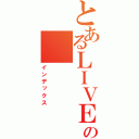 とあるＬＩＶＥの（インデックス）