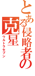 とある侵略者の克星（ウルトラセブン）