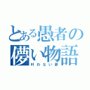 とある愚者の儚い物語（叶わない夢）