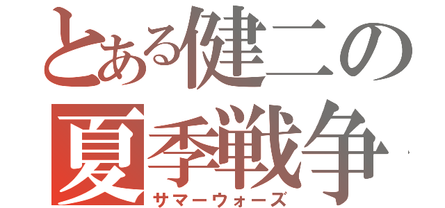 とある健二の夏季戦争（サマーウォーズ）