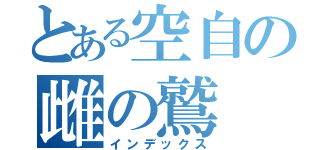 とある空自の雌の鷲（インデックス）