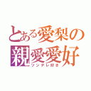 とある愛梨の親愛愛好（ツンデレ好き）