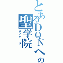 とあるＤＱＮへの聖学院（コンバーター）