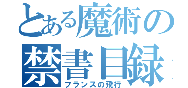 とある魔術の禁書目録（フランスの飛行）