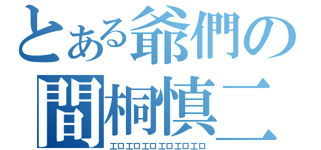 とある爺們の間桐慎二（工口工口工口工口工口工口）