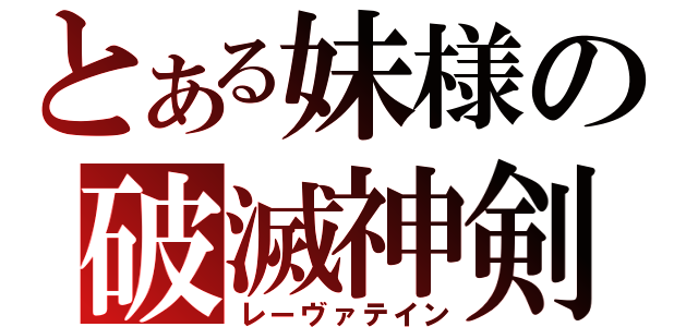 とある妹様の破滅神剣（レーヴァテイン）