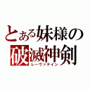 とある妹様の破滅神剣（レーヴァテイン）