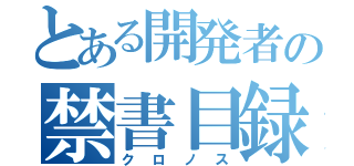 とある開発者の禁書目録（クロノス）