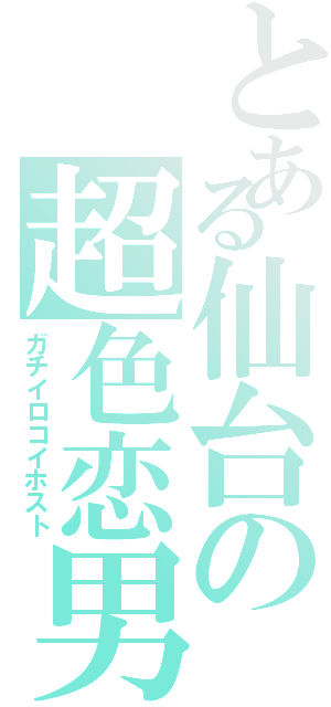 とある仙台の超色恋男（ガチイロコイホスト）