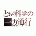 とある科学の一方通行（アクセラレータ）