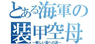 とある海軍の装甲空母（～新しい姿への道～）