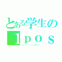 とある学生の１ｐｏｓｔ（（ｎ・∀︎・）η＜よろしく）