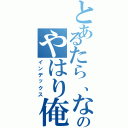 とあるたら、なったがのやはり俺の推しは（インデックス）