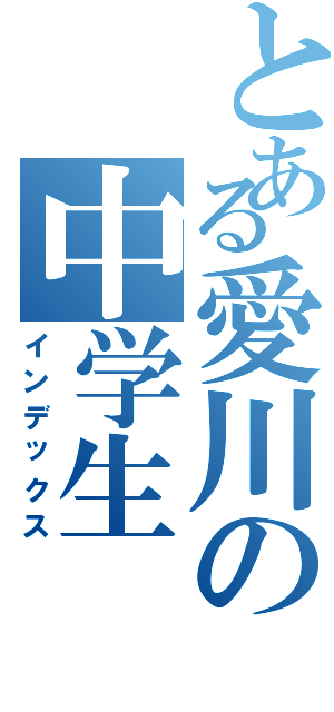 とある愛川の中学生（インデックス）