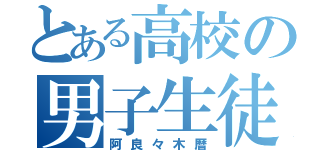 とある高校の男子生徒（阿良々木暦）