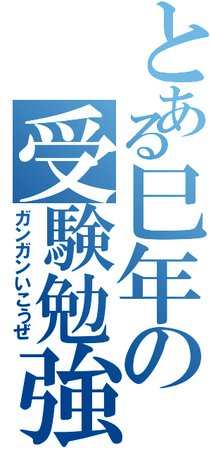 とある巳年の受験勉強（ガンガンいこうぜ）