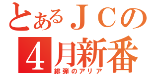 とあるＪＣの４月新番組（緋弾のアリア）