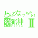 とあるなっちの嫁の狩猟神Ⅱ（アルテミス）